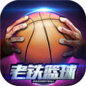 老铁篮球下载-老铁篮球手游中文免费版v5.0.1