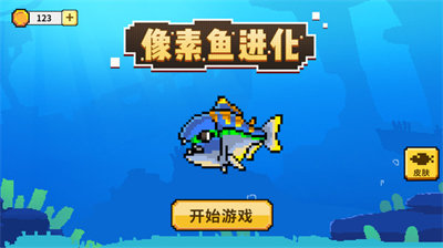 像素鱼进化图3