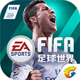 FIFA足球世界体验服下载-FIFA足球世界体验服手游完整版v1.4
