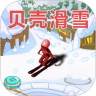 贝壳滑雪官方版下载-贝壳滑雪官方版手游v1.1